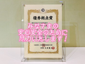 みなさまの安心と安全のために、尽力いたします！